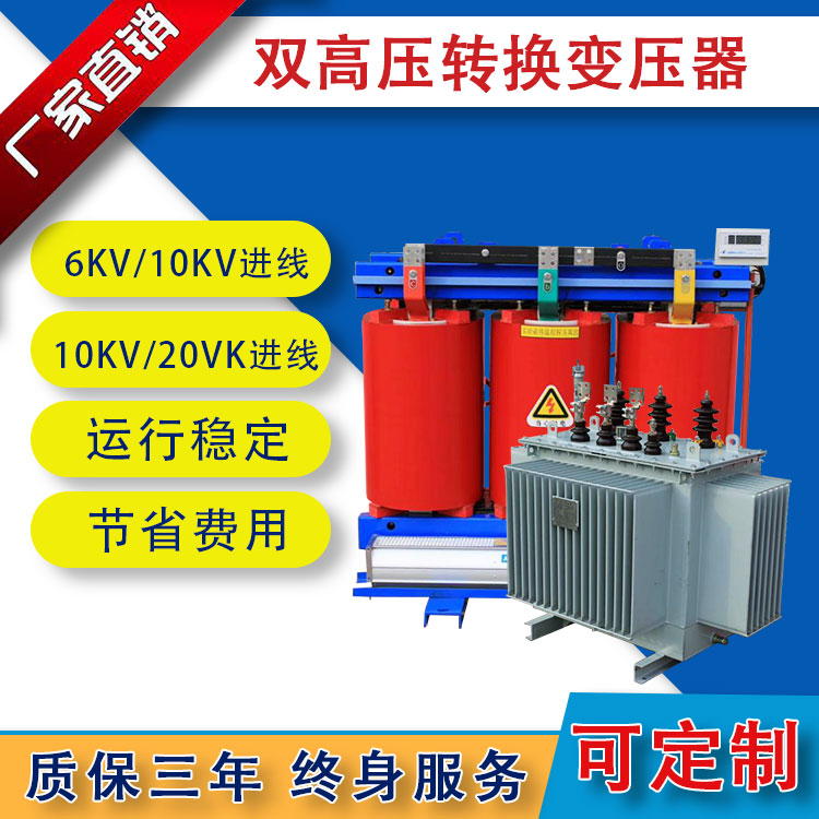 雙高壓轉換變壓器