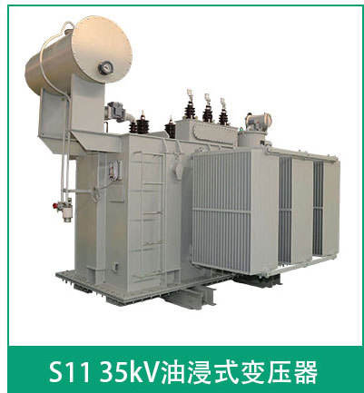 35kv油浸式變壓器